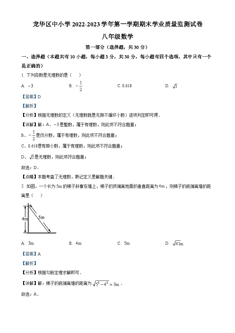 精品解析:广东省深圳市龙华区2022-2023学年上学期八年级期末质量检测数学试卷01