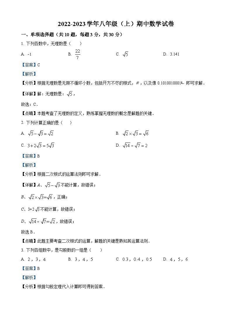 精品解析:广东省深圳市罗湖区2022-2023学年八年级上学期期中考试 数学试卷 (解析版)第1页