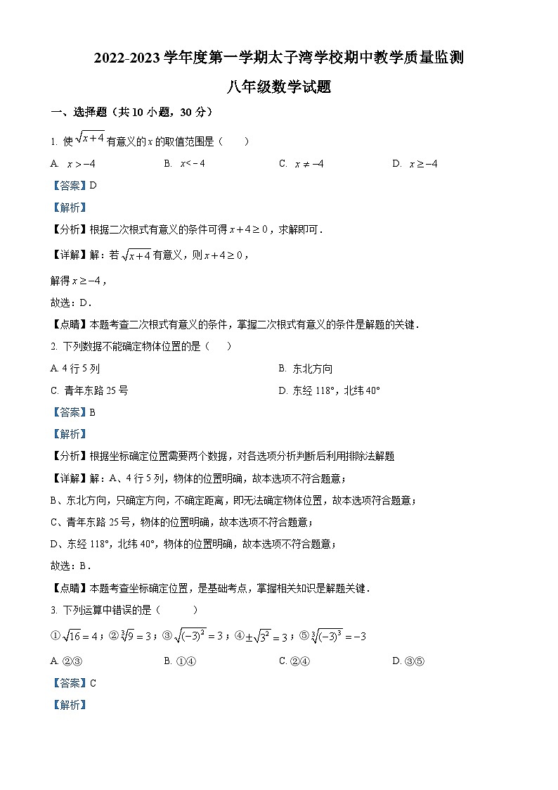 精品解析:广东省深圳市南山区太子湾学校2022-2023学年八年级上学期期中考试数学试题01