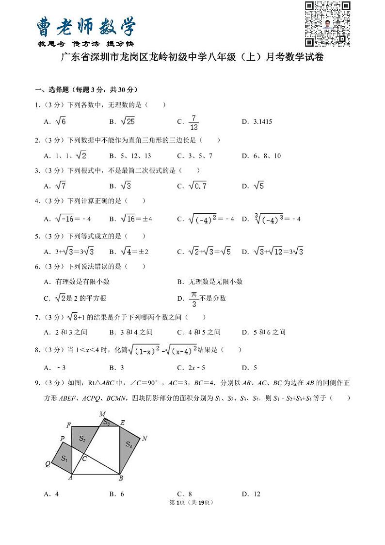 广东省深圳市龙岗区龙岭初级中学八年级(上)月考数学试卷01