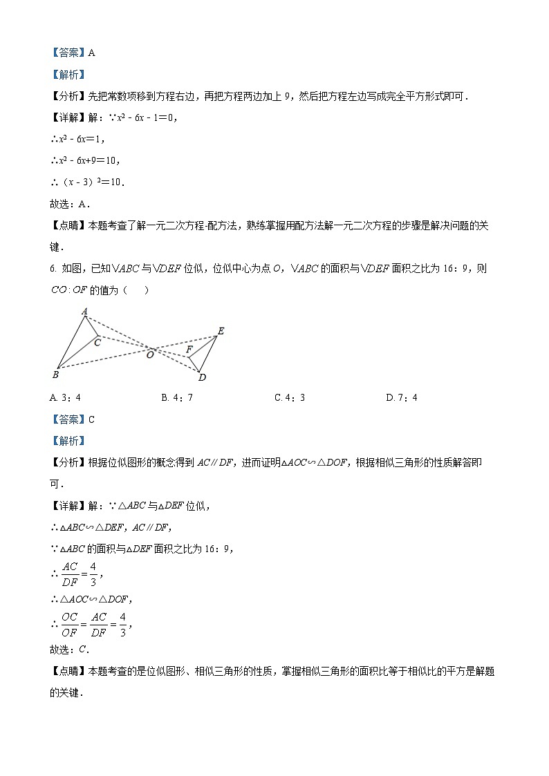 精品解析:广东省深圳市宝安区宝安中学(集团)2021-2022学年九年级上学期期中数学试题(解析版)第3页