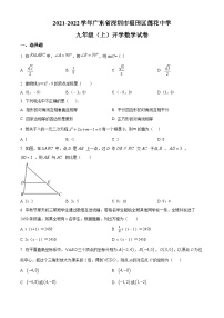 精品解析：廣東省深圳市福田區(qū)蓮花中學(xué)2021-2022學(xué)年九年級(jí)上學(xué)期開學(xué)考試數(shù)學(xué)試卷
