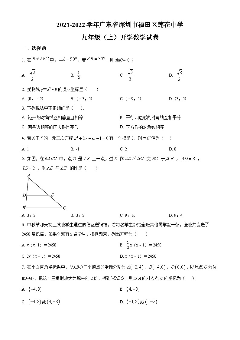 精品解析:广东省深圳市福田区莲花中学2021-2022学年九年级上学期开学考试数学试卷01