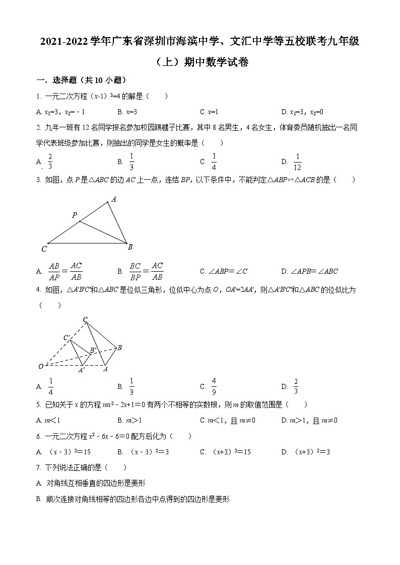 精品解析：廣東省深圳市海濱中學(xué)、文匯中學(xué)等五校聯(lián)考2021-2022學(xué)年九年級上學(xué)期期中數(shù)學(xué)試題（原卷版）第1頁