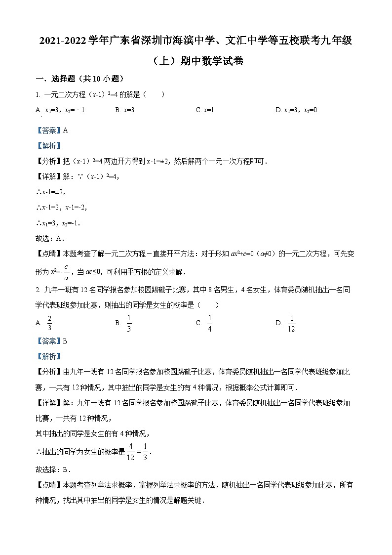 精品解析：廣東省深圳市海濱中學(xué)、文匯中學(xué)等五校聯(lián)考2021-2022學(xué)年九年級上學(xué)期期中數(shù)學(xué)試題（解析版）第1頁