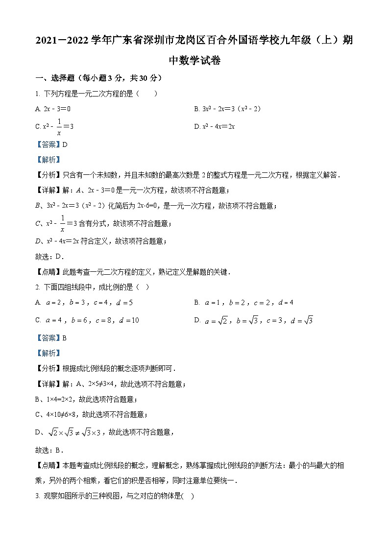 精品解析:广东省深圳市龙岗区百合外国语学校2021-2022学年九年级上学期期中数学试题01