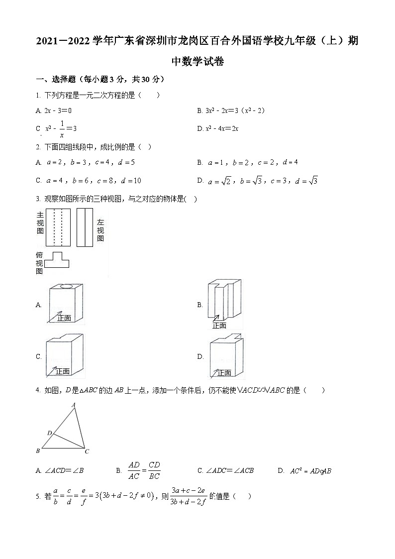 精品解析:广东省深圳市龙岗区百合外国语学校2021-2022学年九年级上学期期中数学试题01