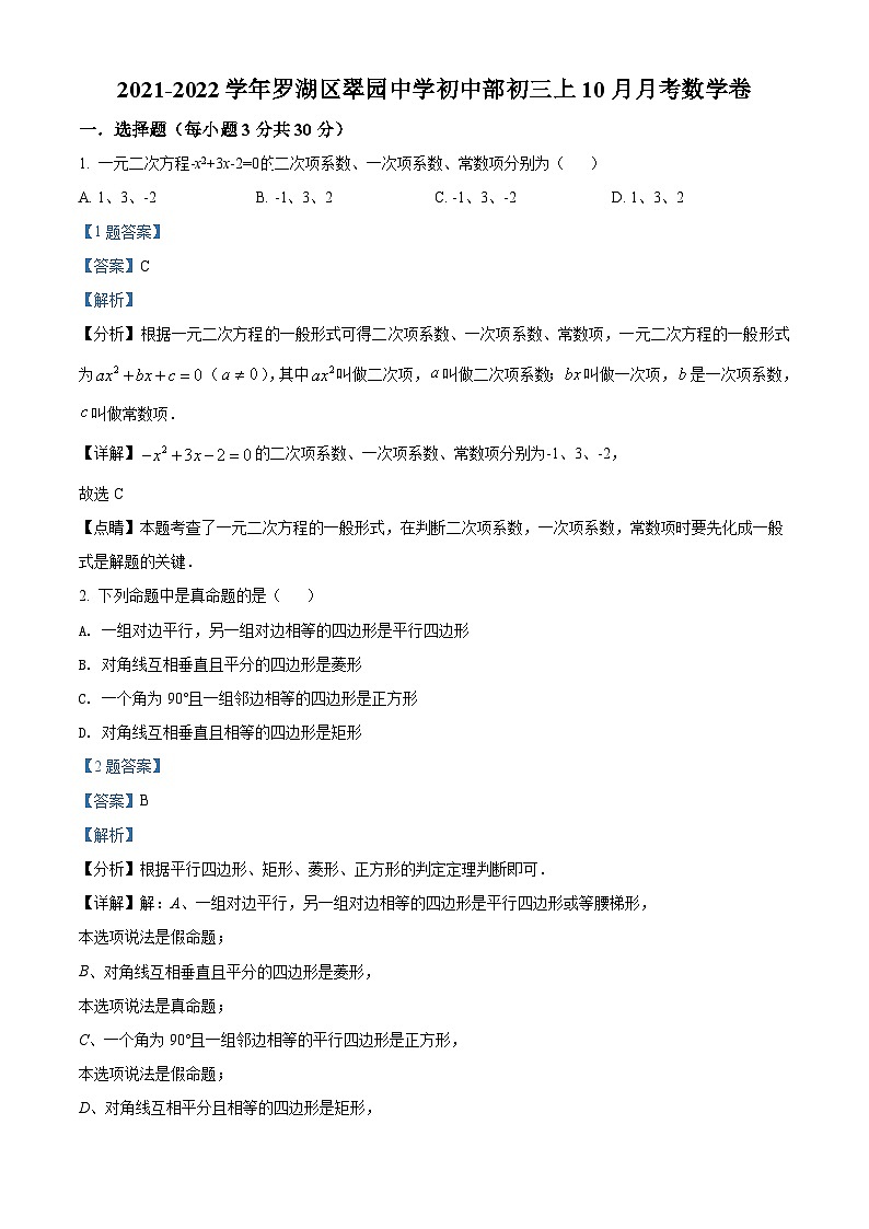 精品解析:广东省深圳市罗湖翠园初级学校2021-2022学年九年级上学期10月月考适应性练习数学试题(解析版)第1页