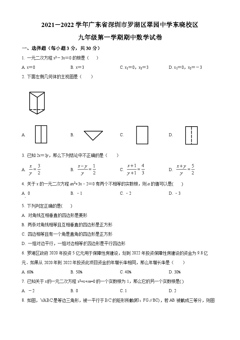 精品解析:广东省深圳市罗湖区翠园初级中学2021-2022学年九年级上学期期中数学试题(原卷版)第1页