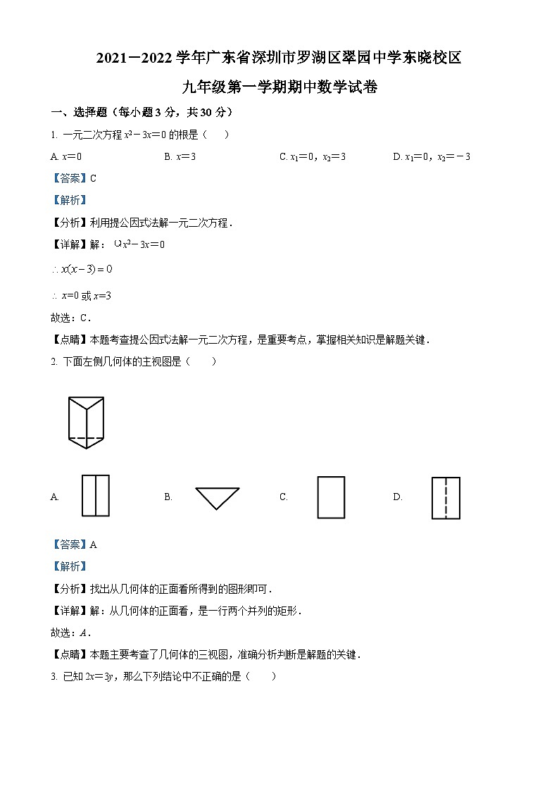 精品解析:广东省深圳市罗湖区翠园初级中学2021-2022学年九年级上学期期中数学试题(解析版)第1页
