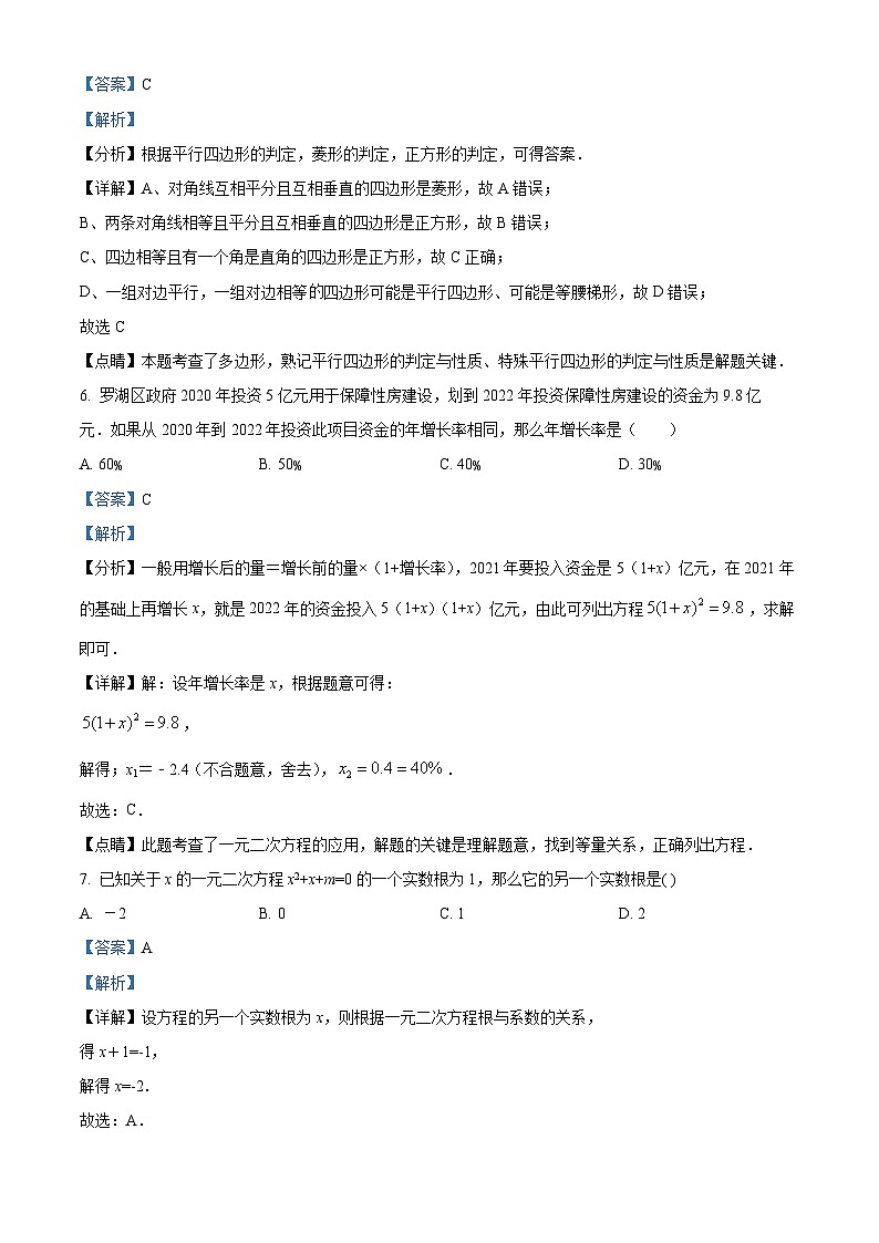 精品解析:广东省深圳市罗湖区翠园初级中学2021-2022学年九年级上学期期中数学试题(解析版)第3页