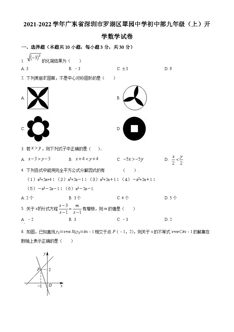 精品解析:广东省深圳市罗湖区翠园中学初中部2021-2022学年九年级上学期开学数学试题01