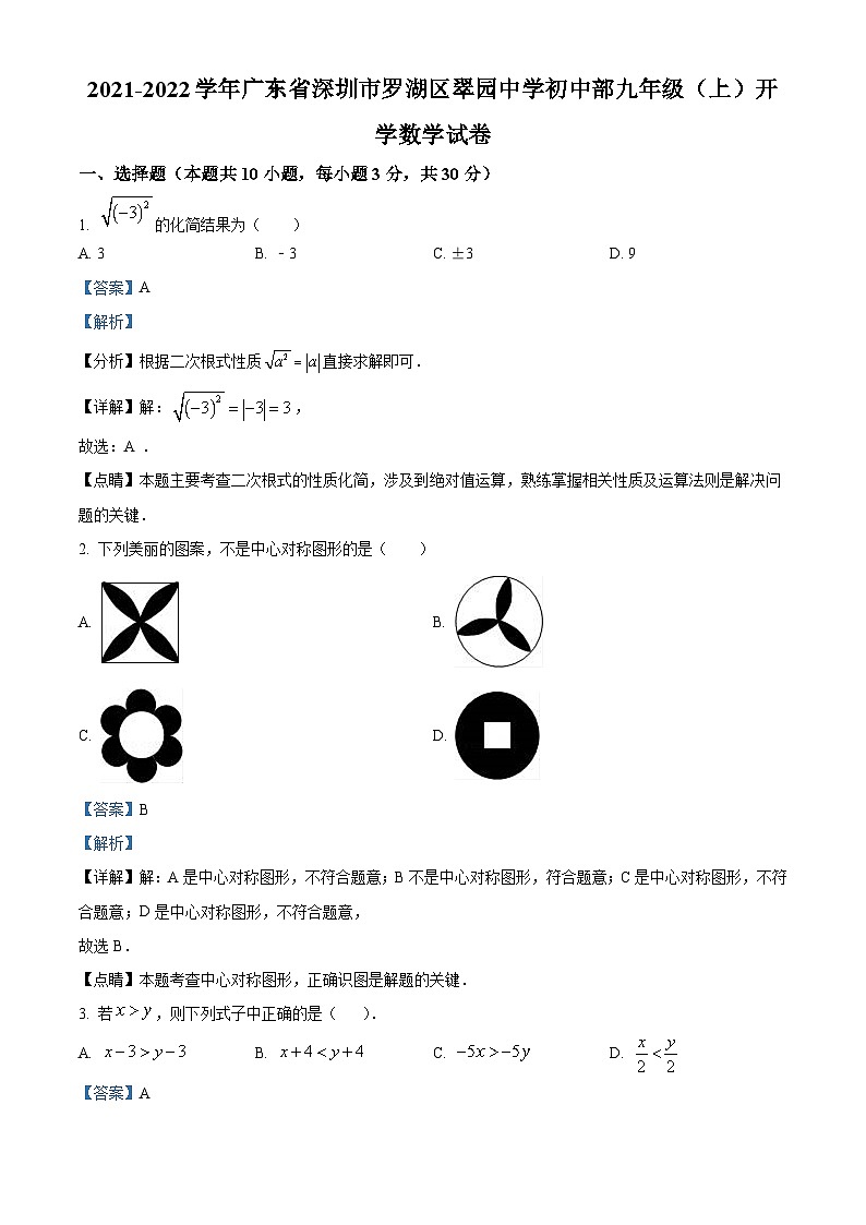 精品解析:广东省深圳市罗湖区翠园中学初中部2021-2022学年九年级上学期开学数学试题01