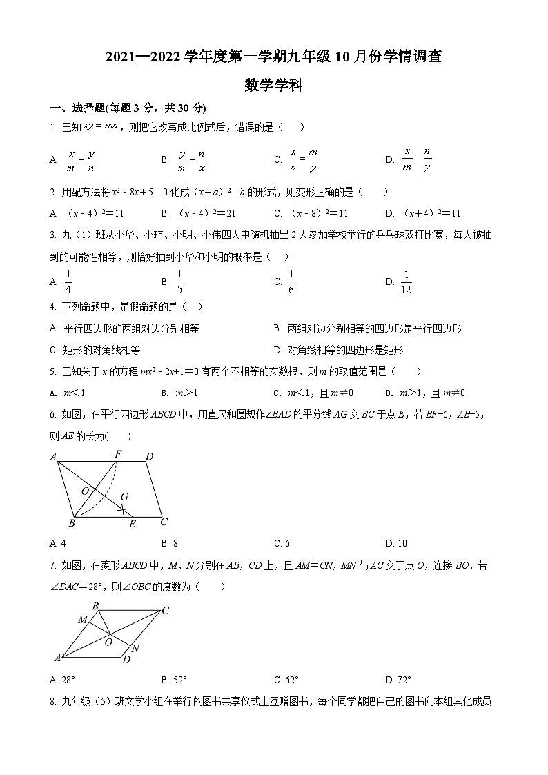 精品解析:广东省深圳市南山区2021-2022学年九年级上学期10月月考数学试题(原卷版)第1页