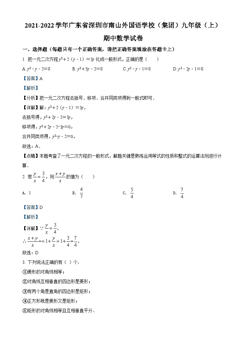精品解析：廣東省深圳市南山區(qū)南山外國(guó)語(yǔ)學(xué)校（集團(tuán)）濱海學(xué)校2021-2022學(xué)年九年級(jí)上學(xué)期期中數(shù)學(xué)試題（解析版）第1頁(yè)