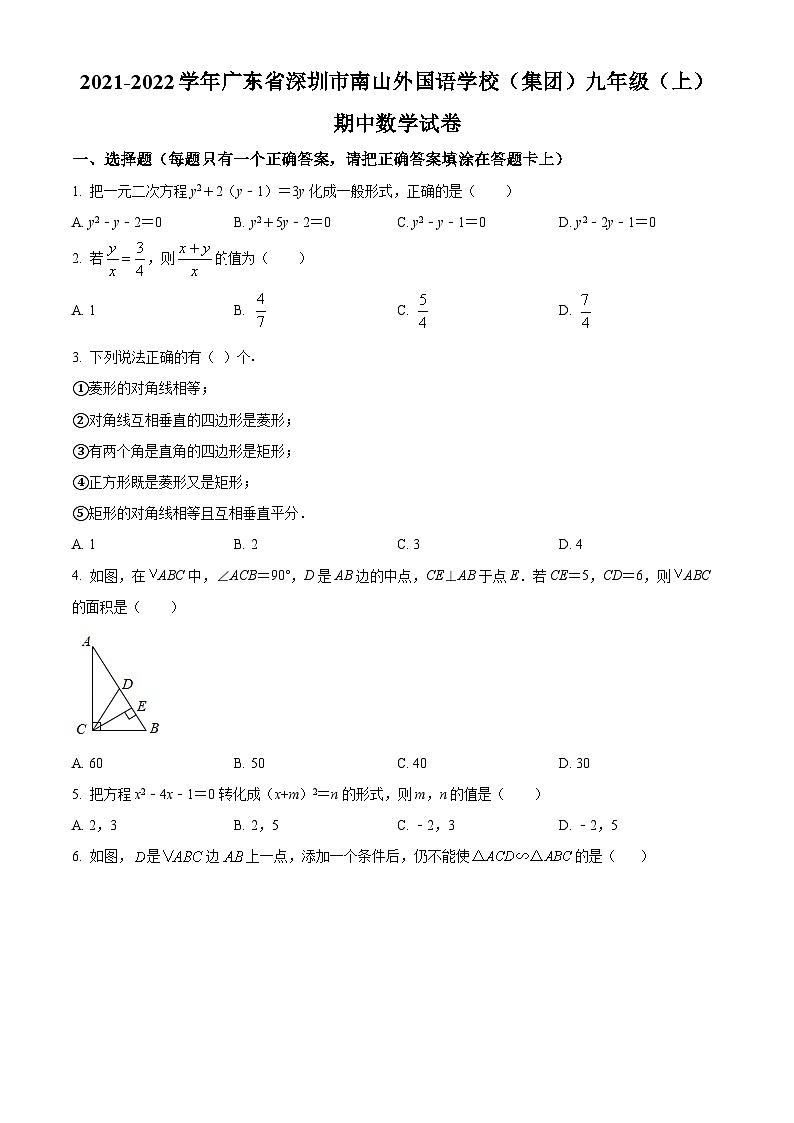 精品解析：廣東省深圳市南山區(qū)南山外國(guó)語(yǔ)學(xué)校（集團(tuán)）濱海學(xué)校2021-2022學(xué)年九年級(jí)上學(xué)期期中數(shù)學(xué)試題（原卷版）第1頁(yè)