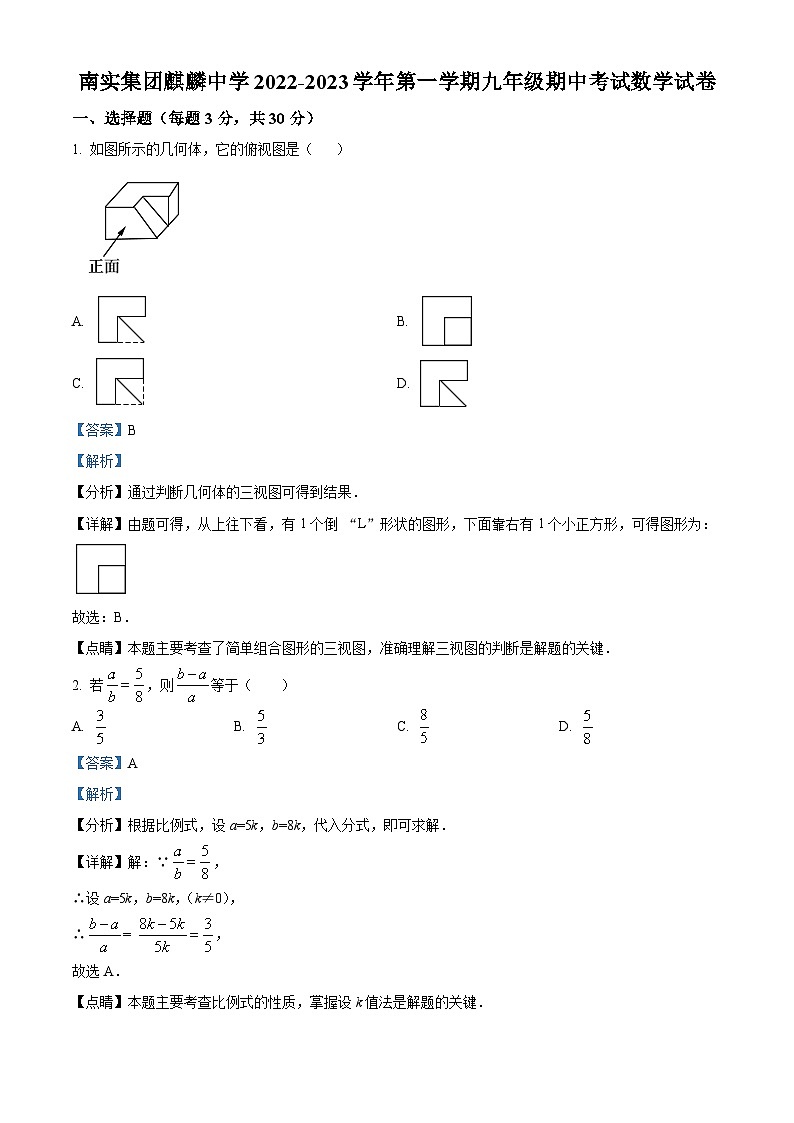 精品解析:广东省深圳市南实集团麒麟中学2022-2023学年九年级上学期期中考试数学试卷(解析版)第1页