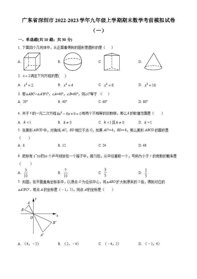 精品解析:广东省深圳市2022-2023学年九年级上学期期末数学考前模拟试卷(一)01