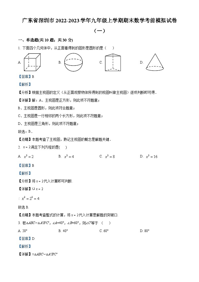 精品解析:广东省深圳市2022-2023学年九年级上学期期末数学考前模拟试卷(一)01