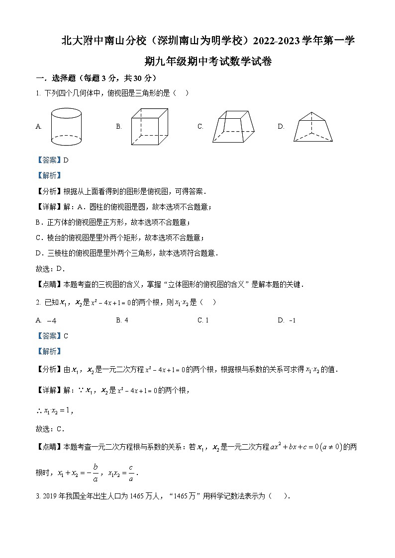 精品解析:广东省深圳市北大附中南山分校(深圳南山为明学校)2022-2023学年九年级上学期期中考试数学试卷01