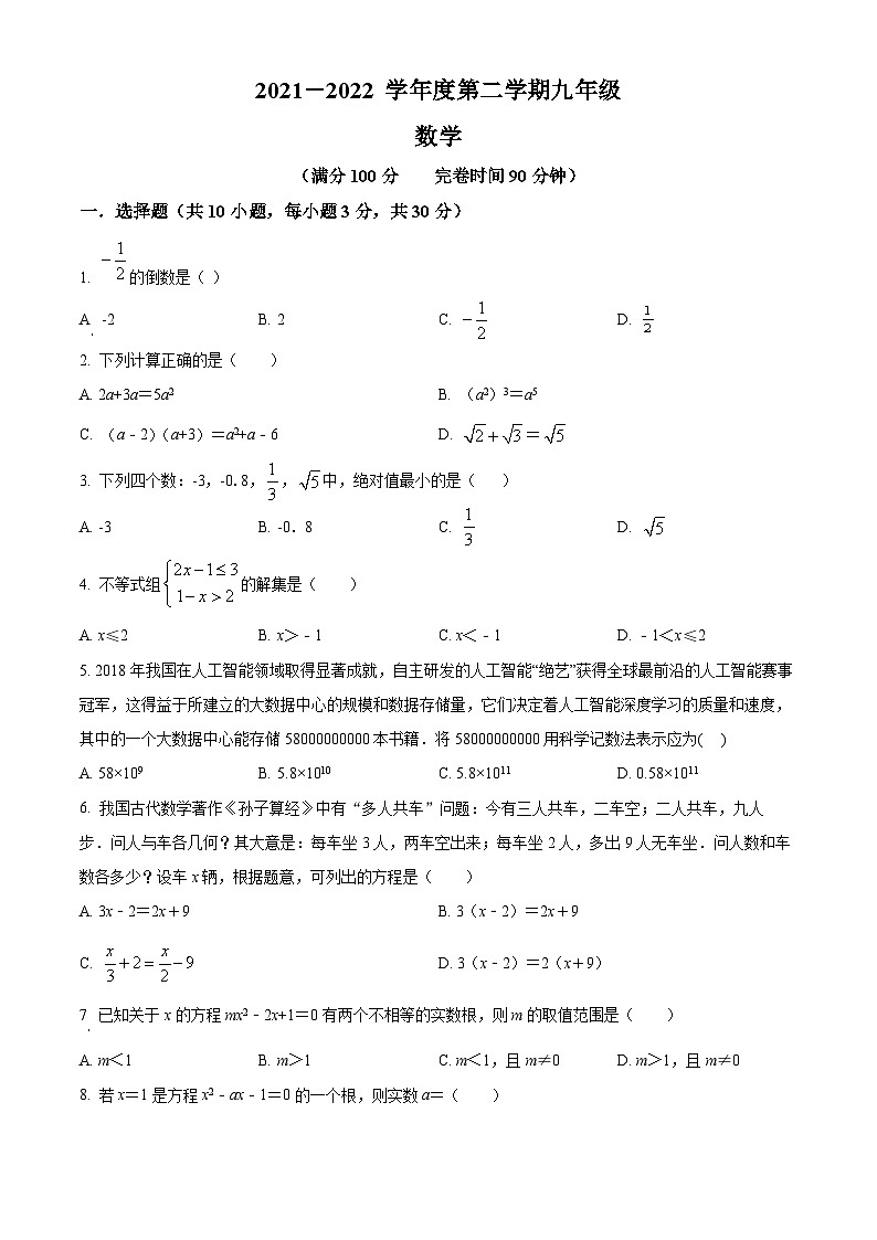 精品解析:广东省深圳市福田区外国语学校2021-2022学年九年级下学期3月月考数学试题(原卷版)第1页