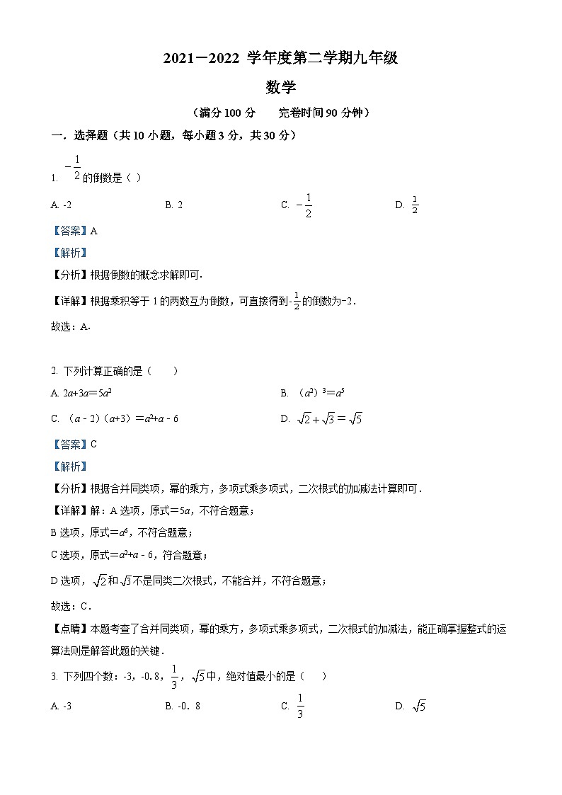 精品解析:广东省深圳市福田区外国语学校2021-2022学年九年级下学期3月月考数学试题(解析版)第1页