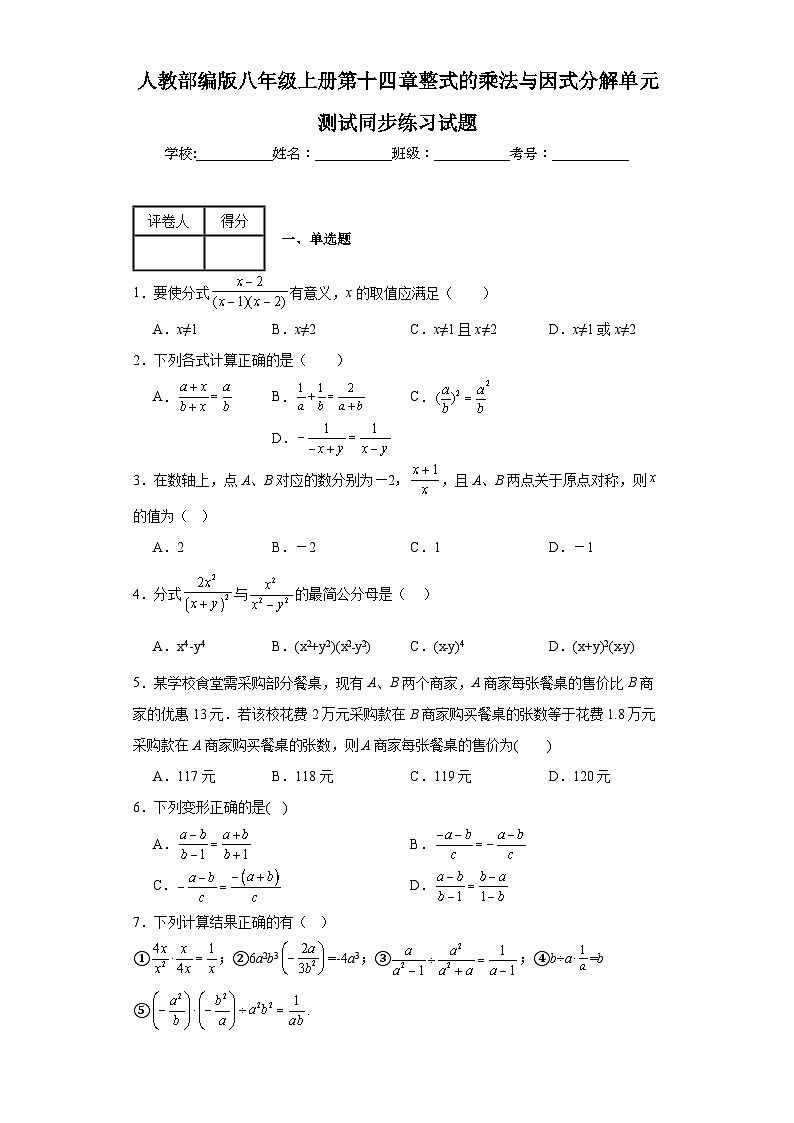 人教部编版八年级上册第十五章分式单元测试同步练习试题第1页