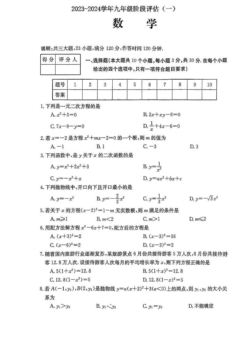 山西省吕梁市文水县多校2023-2024学年上学期九年级阶段评估(一)10月月考数学试卷第1页