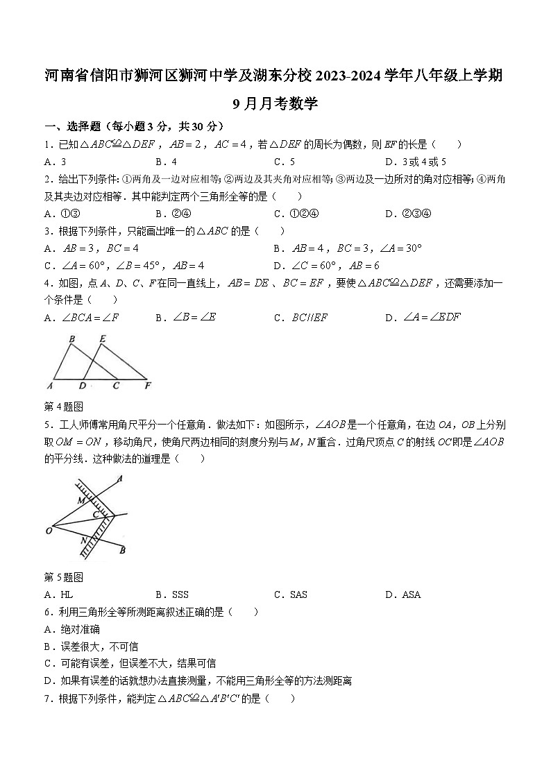 河南省信阳市浉河区浉河中学及湖东分校2023-2024学年八年级上学期9月月考数学试题(无答案)第1页
