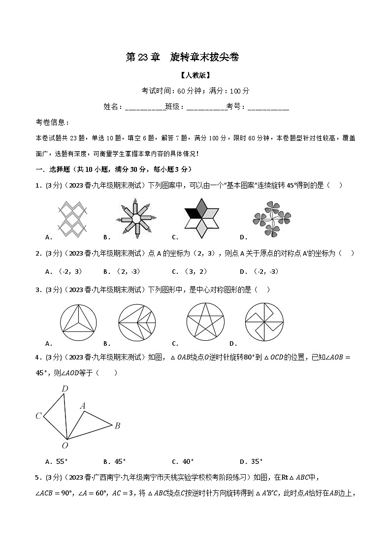 专题23.3 旋转章末拔尖卷-2023-2024学年九年级数学上册举一反三系列(人教版)01