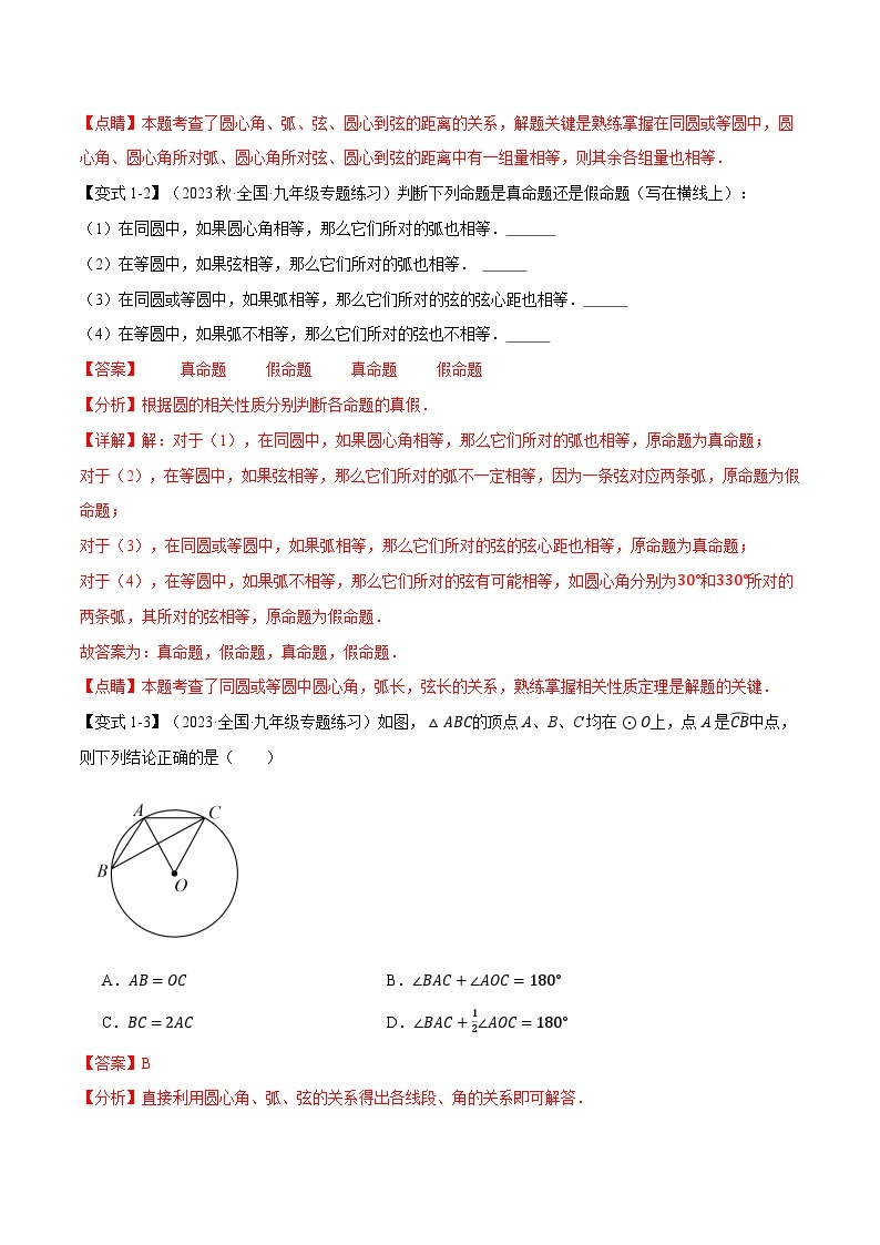 专题24.3 弧、弦、圆心角【十大题型】-2023-2024学年九年级数学上册举一反三系列（人教版）03