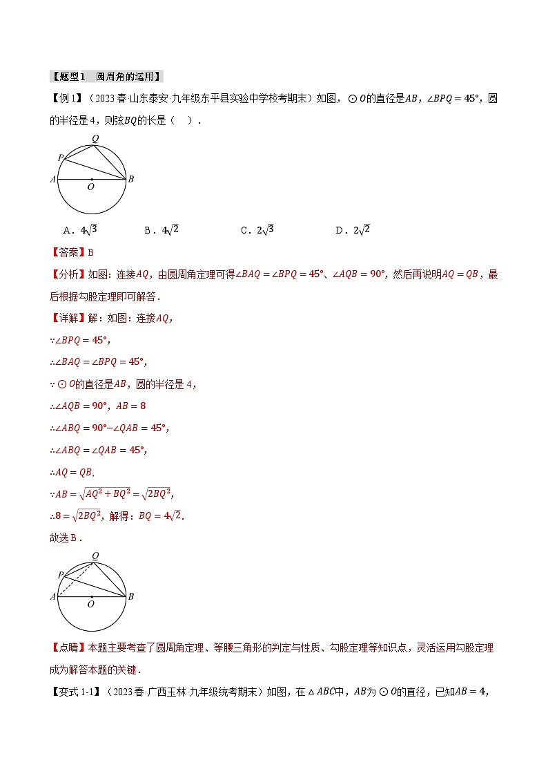 专题24.4 圆周角、圆内接四边形【十大题型】-2023-2024学年九年级数学上册举一反三系列(人教版)02