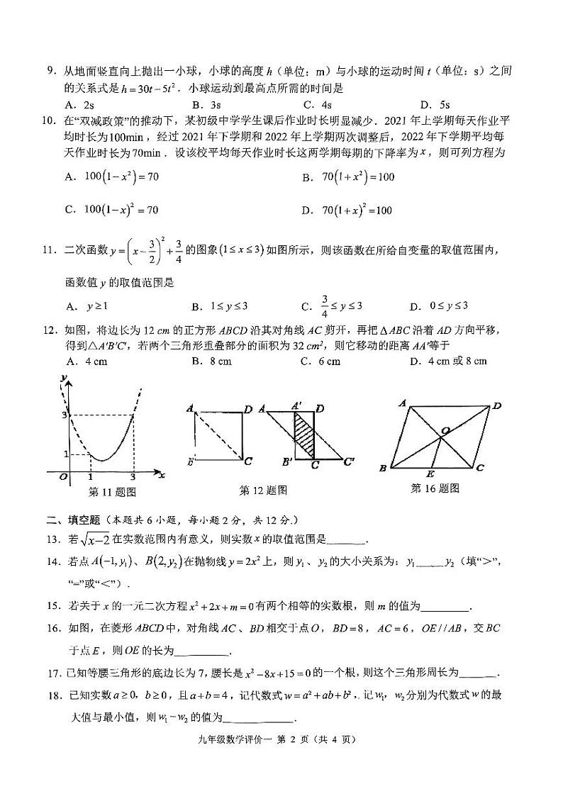 广西南宁市2023-2024学年九年级上学期第一阶段素质测评 数学 试卷第2页