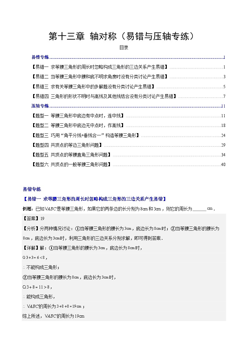 【期中单元压轴题专练】（人教版）2023-2024学年八年级数学上册单元 第十三章 轴对称（测试卷）01