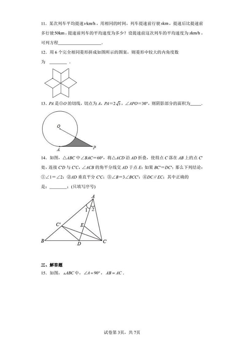 2023年山东省青岛市城阳第五中学中考一模数学试题第3页