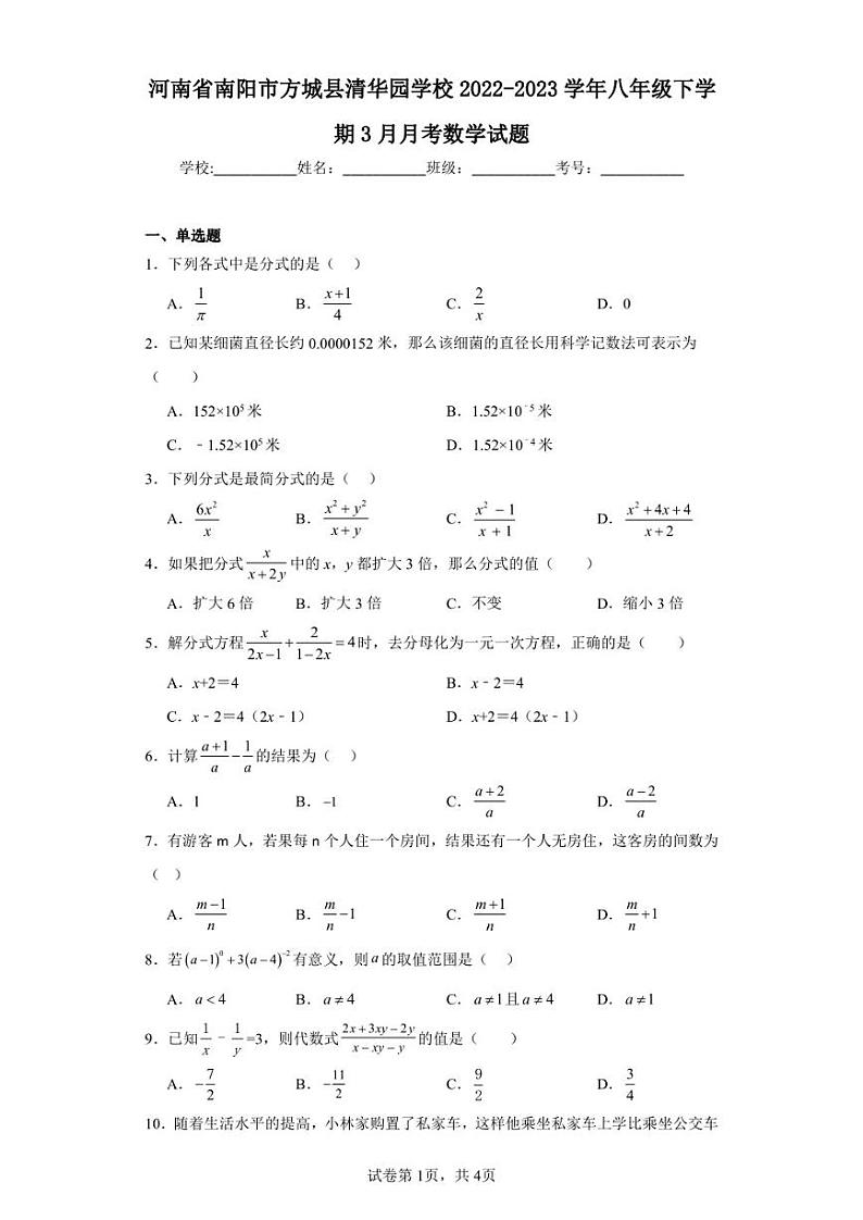 河南省南阳市方城县清华园学校2022-2023学年八年级下学期3月月考数学试题第1页