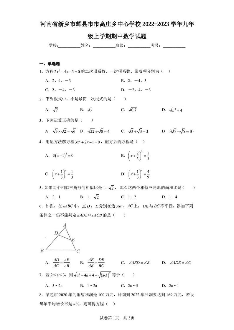 河南省新乡市辉县市市高庄乡中心学校2022-2023学年九年级上学期期中数学试题第1页