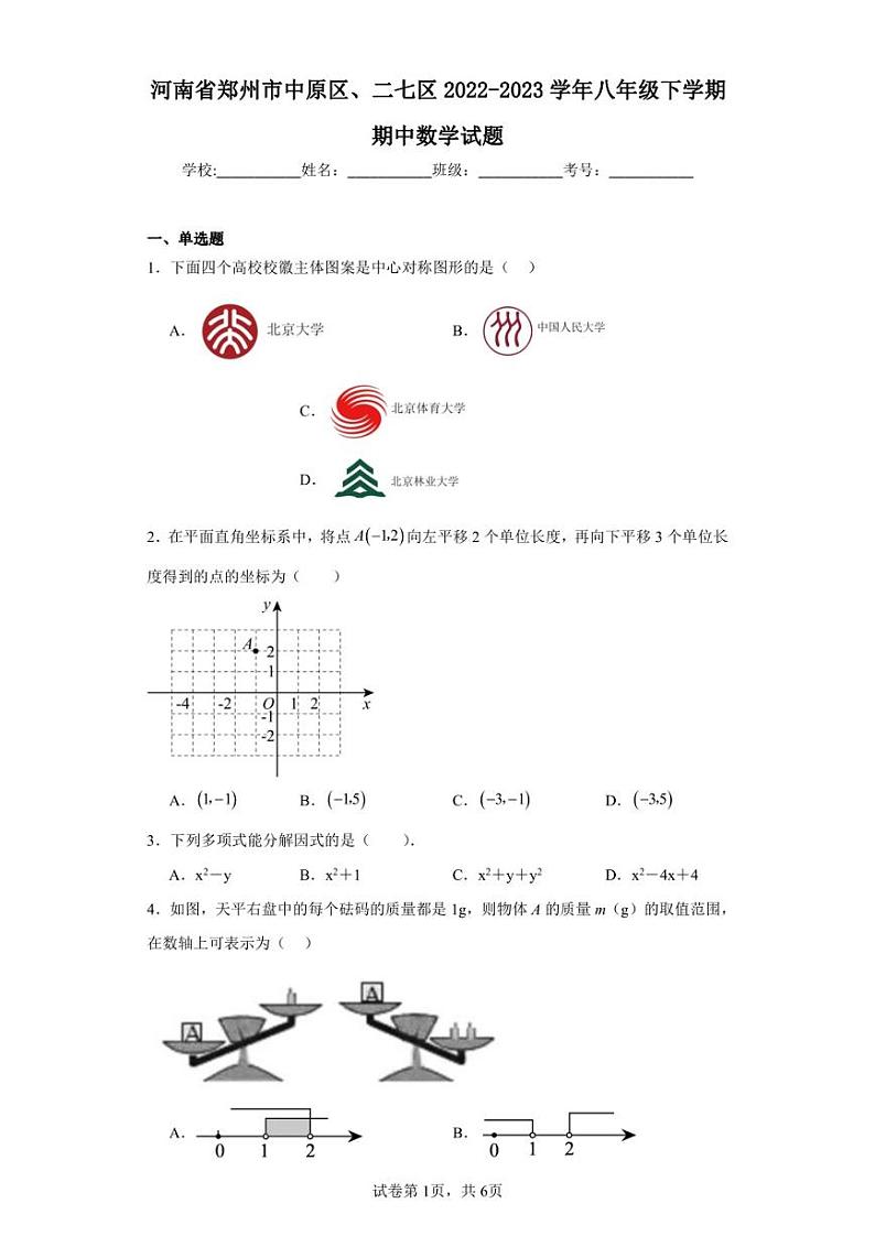 河南省郑州市中原区、二七区2022-2023学年八年级下学期期中数学试题第1页