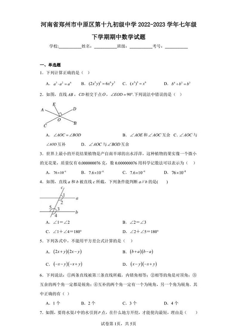 河南省郑州市中原区第十九初级中学2022-2023学年七年级下学期期中数学试题第1页