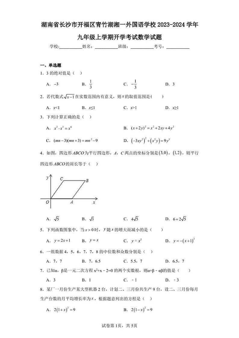 湖南省长沙市开福区青竹湖湘一外国语学校2023-2024学年九年级上学期开学考试数学试题第1页