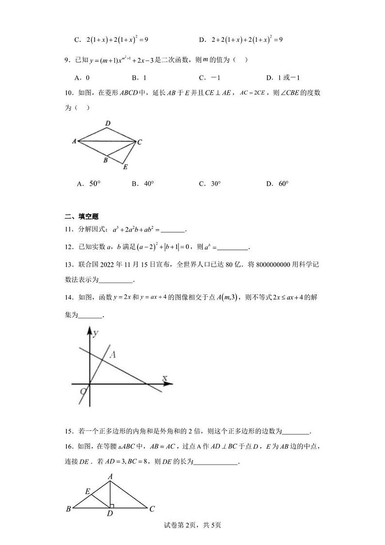 湖南省长沙市开福区青竹湖湘一外国语学校2023-2024学年九年级上学期开学考试数学试题第2页