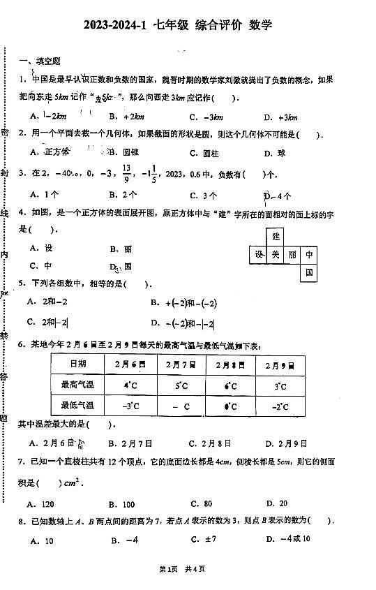 陕西省西安市铁一中学2023-2024学年七年级上学期第一次月考数学试卷(月考)第1页
