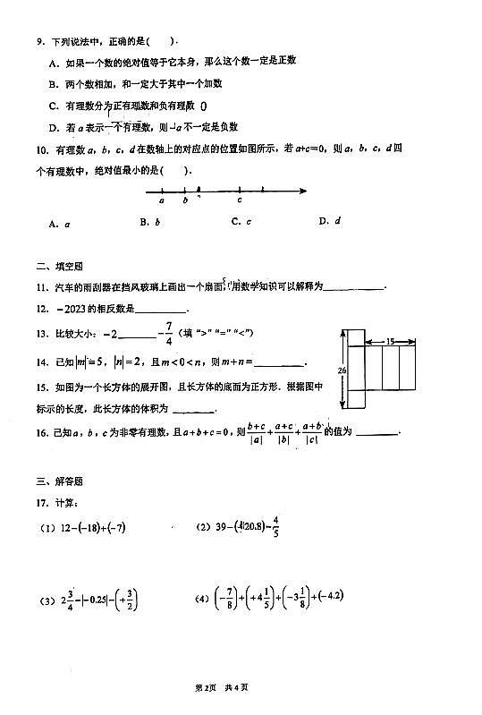 陕西省西安市铁一中学2023-2024学年七年级上学期第一次月考数学试卷(月考)第2页