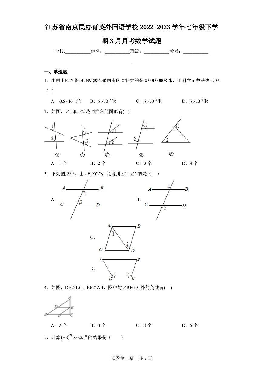 江蘇省南京民辦育英外國(guó)語(yǔ)學(xué)校2022-2023學(xué)年七年級(jí)下學(xué)期3月月考數(shù)學(xué)試題第1頁(yè)