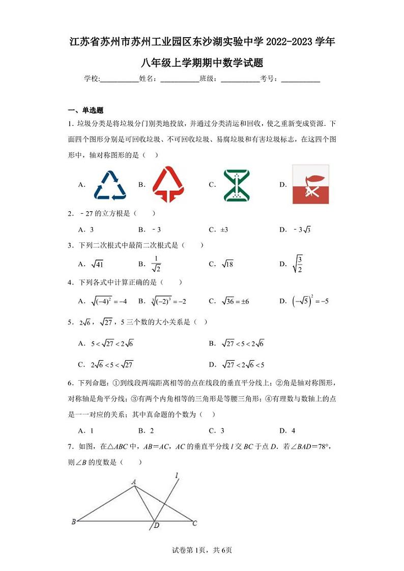 江苏省苏州市苏州工业园区东沙湖实验中学2022-2023学年八年级上学期期中数学试题第1页