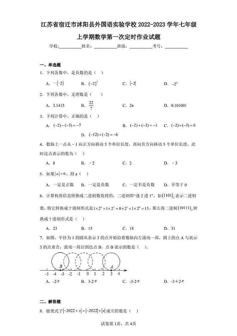江苏省宿迁市沭阳县外国语实验学校2022-2023学年七年级上学期数学第一次定时作业试题第1页