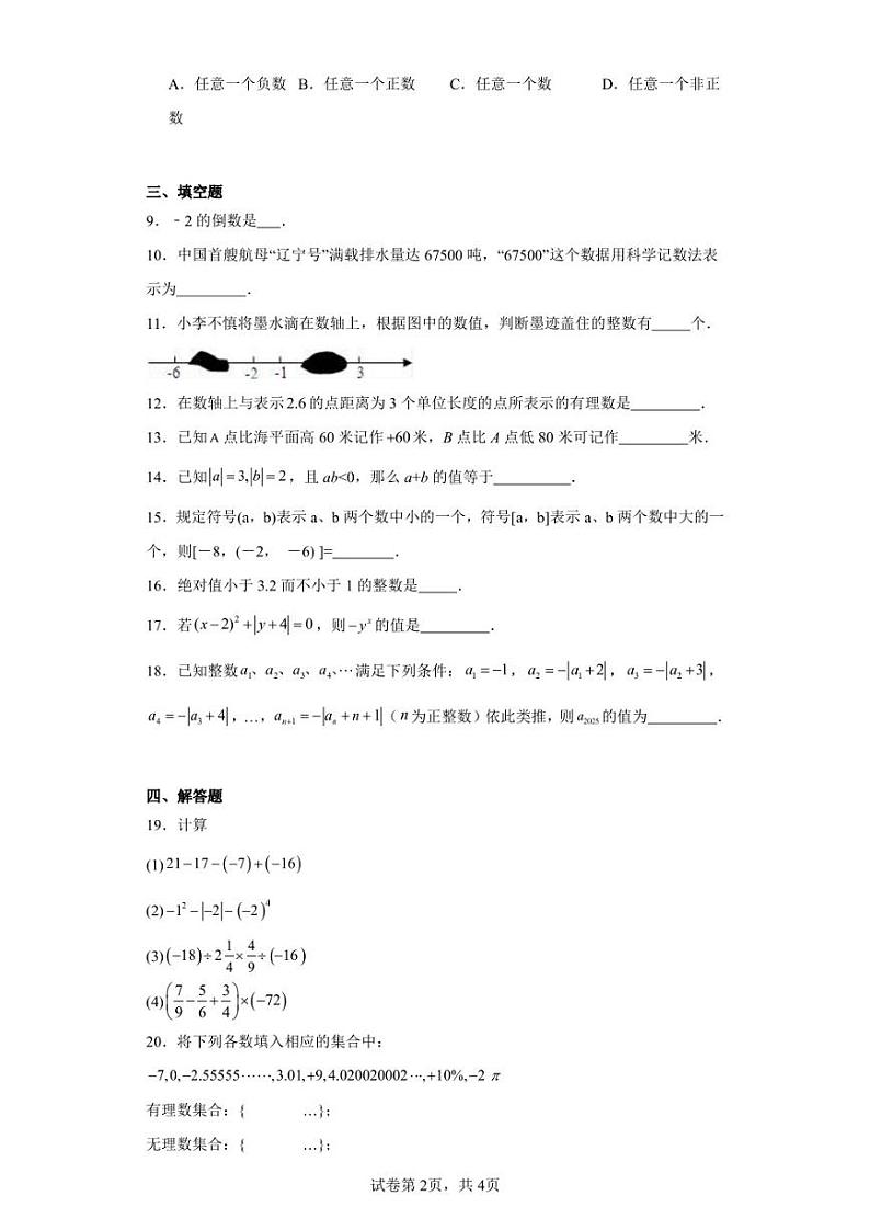 江苏省宿迁市沭阳县外国语实验学校2022-2023学年七年级上学期数学第一次定时作业试题第2页