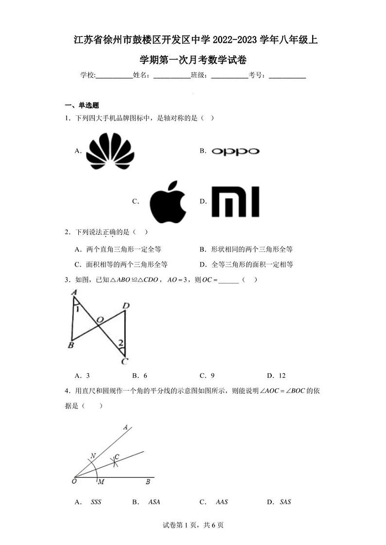 江苏省徐州市鼓楼区开发区中学2022-2023学年八年级上学期第一次月考数学试卷第1页