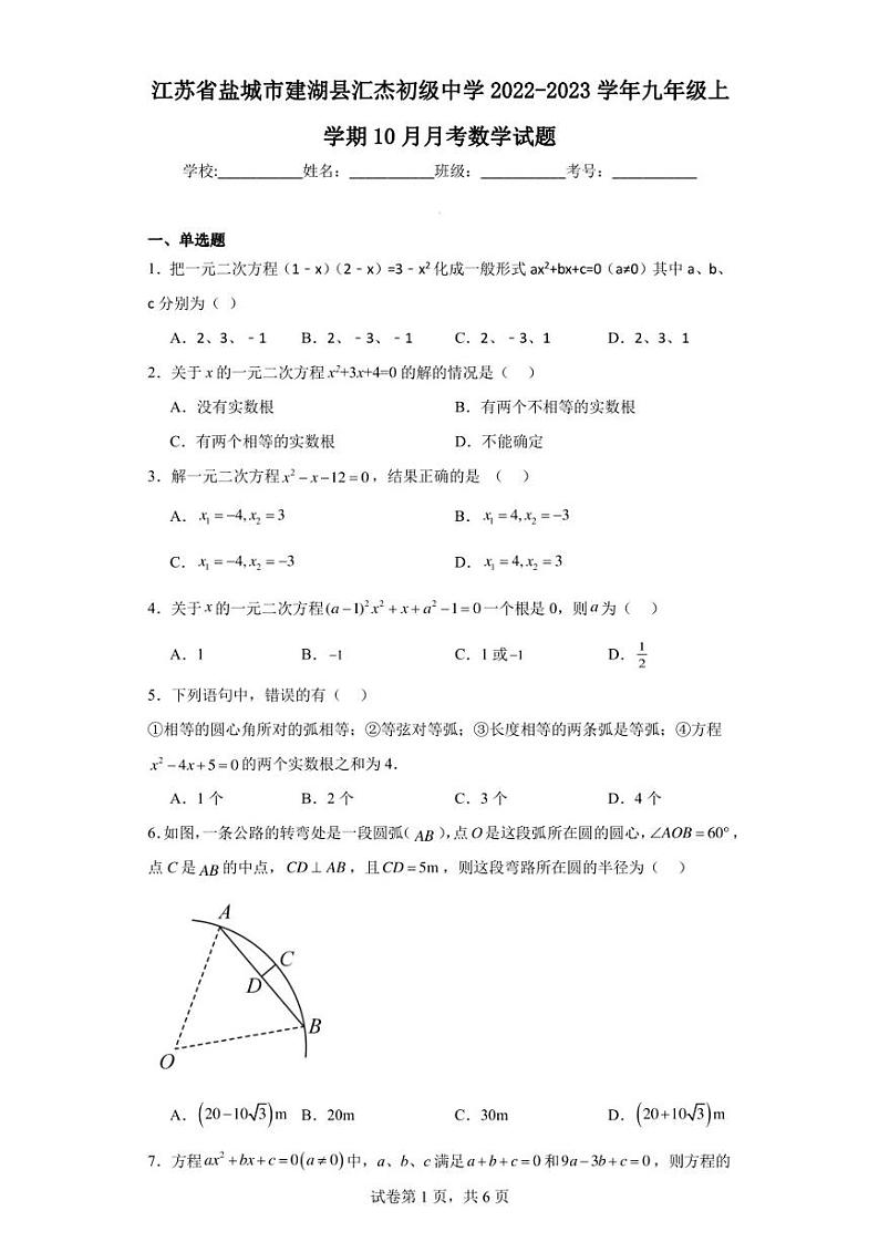江苏省盐城市建湖县汇杰初级中学2022-2023学年九年级上学期10月月考数学试题01