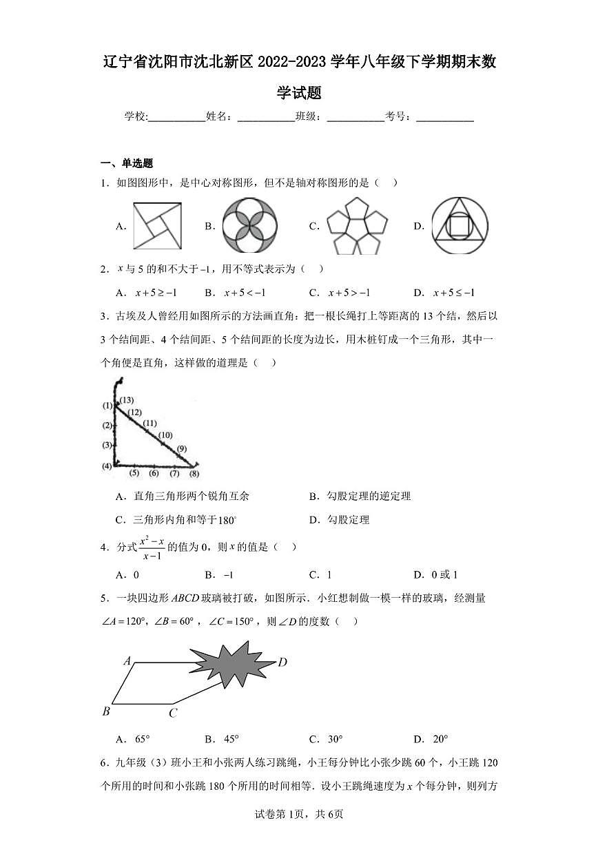 遼寧省沈陽市沈北新區(qū)2022-2023學(xué)年八年級下學(xué)期期末數(shù)學(xué)試題第1頁